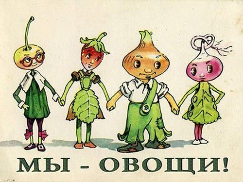 Идеальные овощи