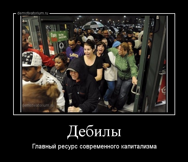 Дебилы как ресурс капитализма