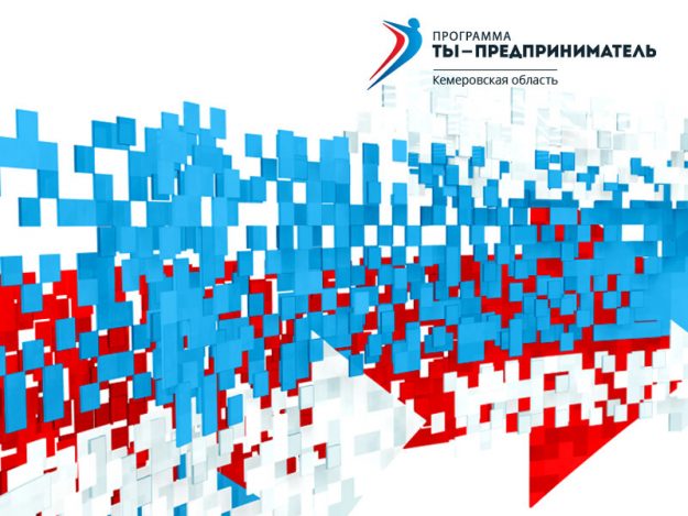 Программа Ты-предприниматель!