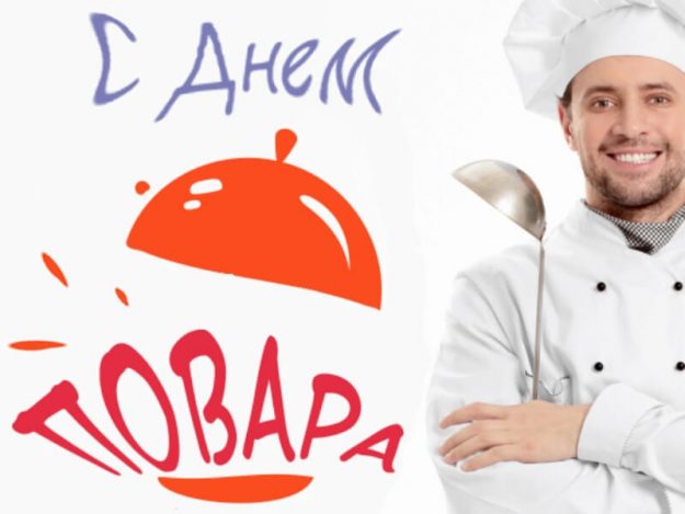 С Днем повара!