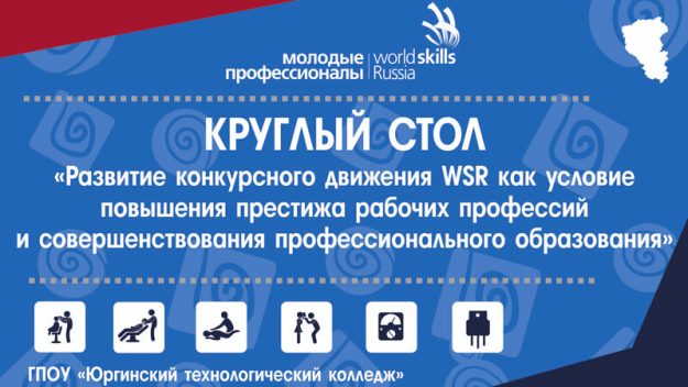 Круглый стол