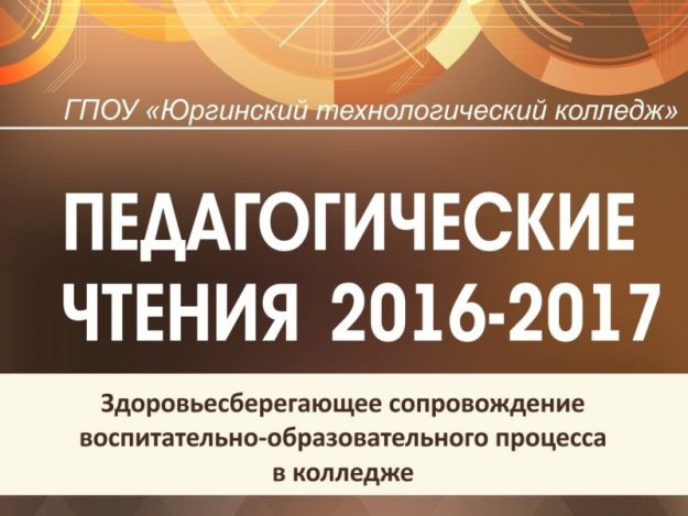 Педагогические чтения 2016-2017 учебного года