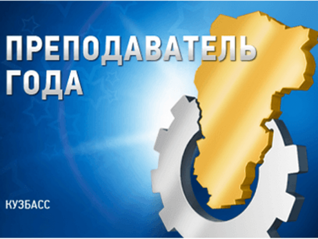 он-лайн голосование «Лучший участник конкурса «Преподаватель года – 2017» глазами интернет-сообщества»