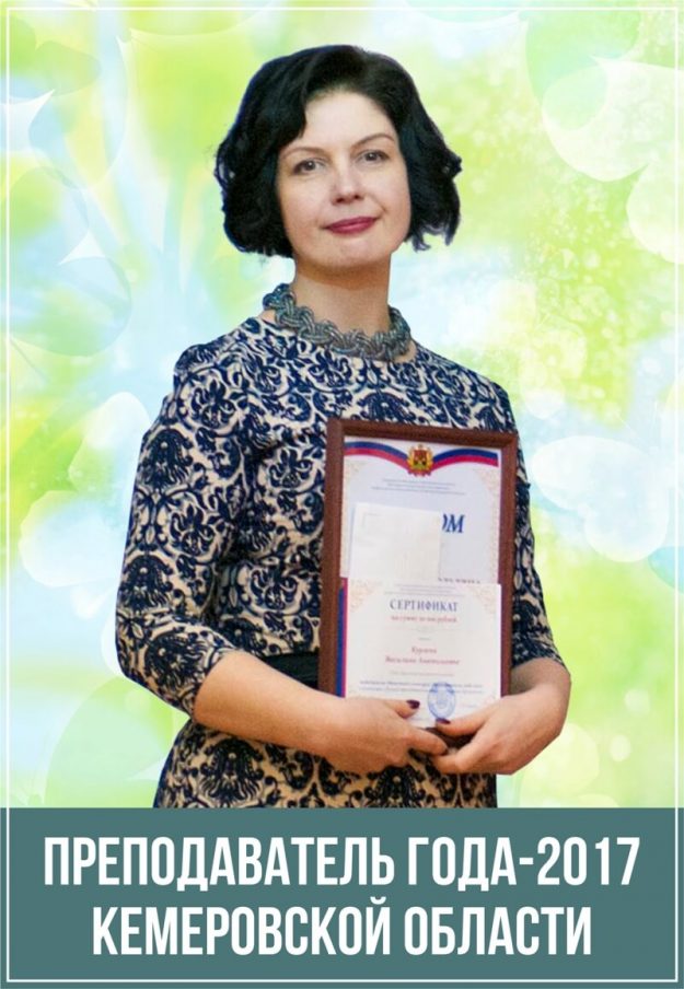 Преподаватель года 2017 Василина Курленя