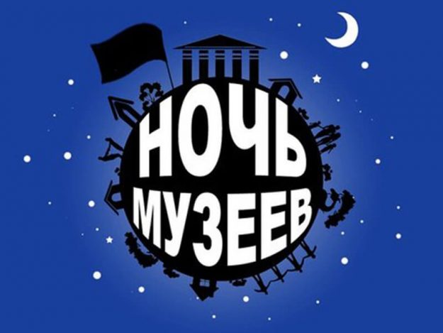 Ночь музеев
