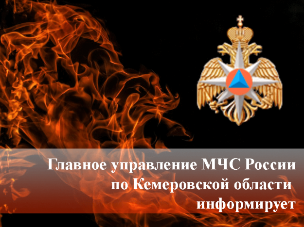 Главное управление МЧС России информирует