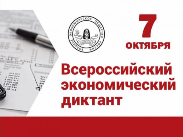 Всероссийский экономический диктант