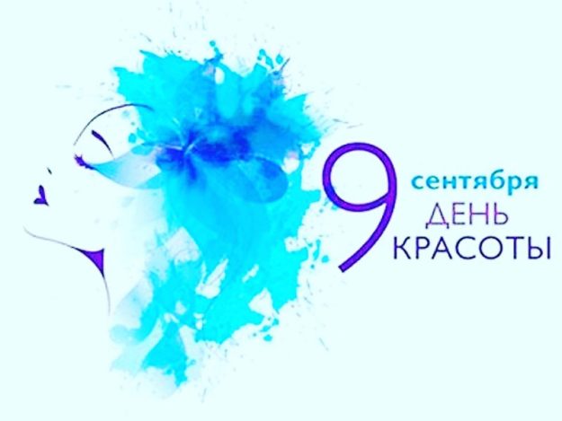 День красоты